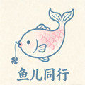 鱼儿同行
