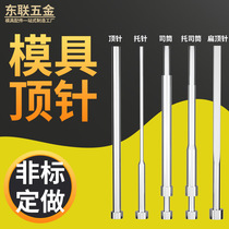 Mold SKD61 Needle Stylus Flat Top Bracket Needle Stroke H13 Nitriding Plunger Needle Set 65MN Top Rod Non-Calibrated