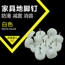 Furniture white Ground Pins Thickened Nylon Moisture Resistant Anti-Slip Heightening Cabinet Table And Chairs Sofa Foot Cushion Plastic Ground Nails