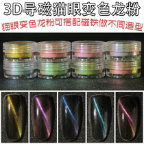 3D magnetic conductive powder manicure cat eye powder chameleon powder gradient powder drop glue Crystal Slime dyeing material