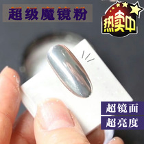 Nail magic mirror powder mirror surface silver electroplating silver mirror glue Aurora powder Super Magic Mirror powder glitter powder metal change Toner