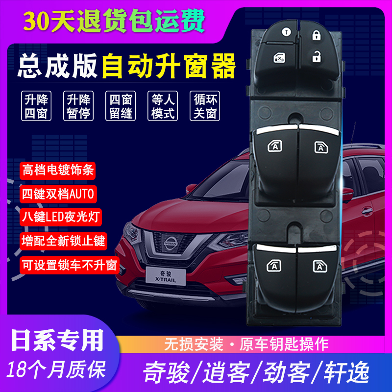 Suitable for Nissan Qijun Jinke Qashqai automatic lift window assembly Sylphy window closer LED button light modification