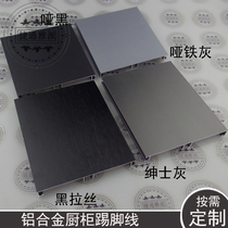Modern and simple 8 10 11 12 cm high thickened cabinet special aluminum alloy skirting waterproof cabinet bottom sealing plate