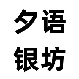 夕语银坊