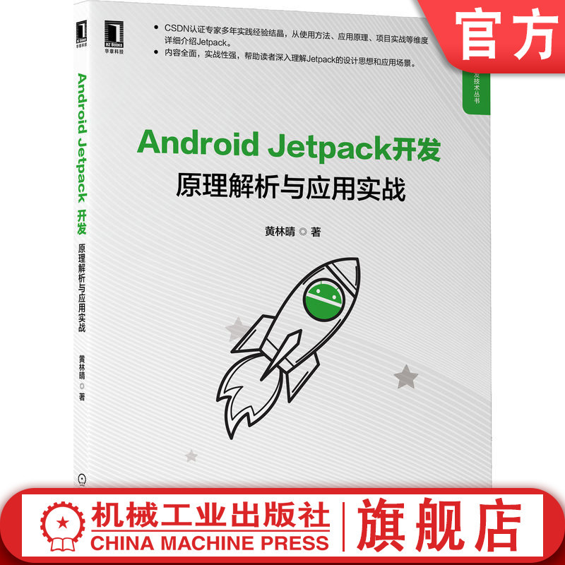 Official Website Version: Android Jetpack Development, Principle Analysis and Practical Application, Huang Linqing, Page Management, Data View Binding Components, Asynchronous Tasks, Pagination Library, Responsive Programming Techniques