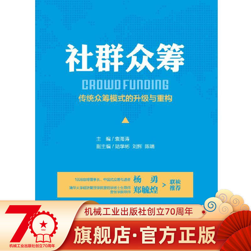 Social Mass Funding: Upgrading of traditional crowdfunding model and reconstruction of Yuan Haitao with machinery industry publishing house
