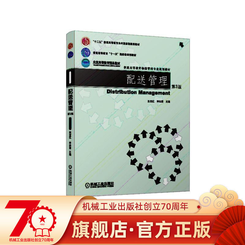 Distribution Management 3 edition Ru Yihong Song Burhui editor-in-chief 9787111531364 General Higher Education Logistics Management Professional Planning Teaching Materials Machinery Industry Press