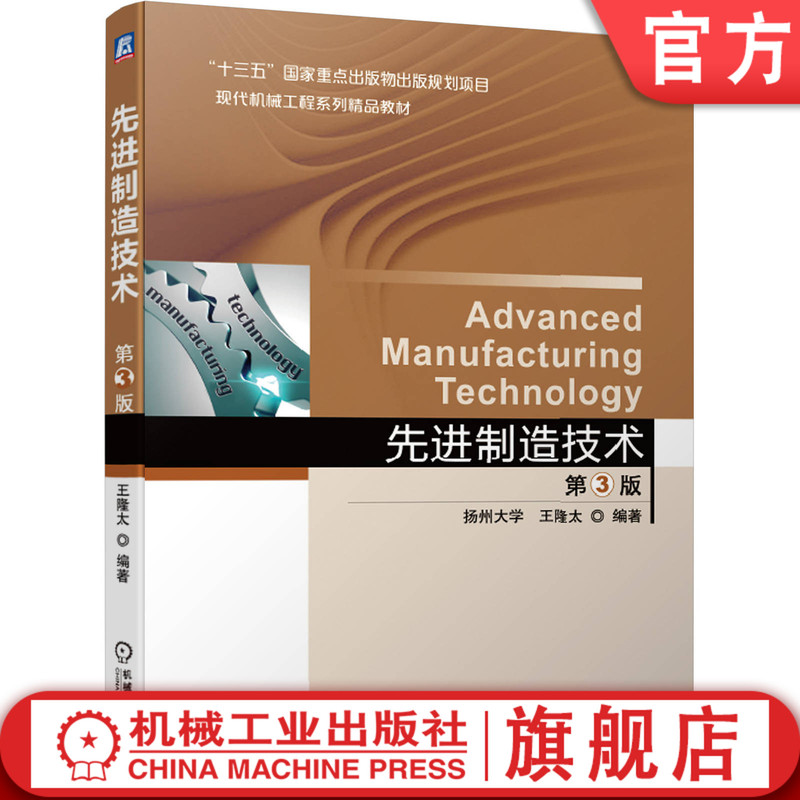 Official Website Genuine Edition Advanced Manufacturing Technology Wang Longtai Undergraduate Series Premium Textbooks 9787111648888 Mechanical Industry Press Flagship Store