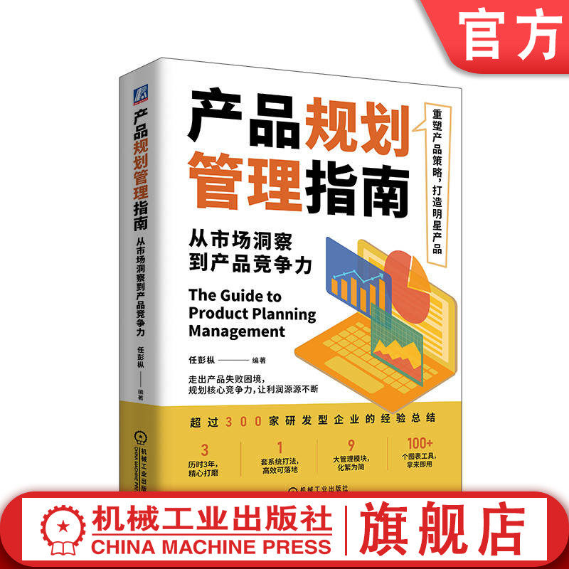 📚揭秘产品经理的秘密武器!《产品规划管理指南》带你从零到一打造爆款产品🚀-广告营销-淘宝好物网