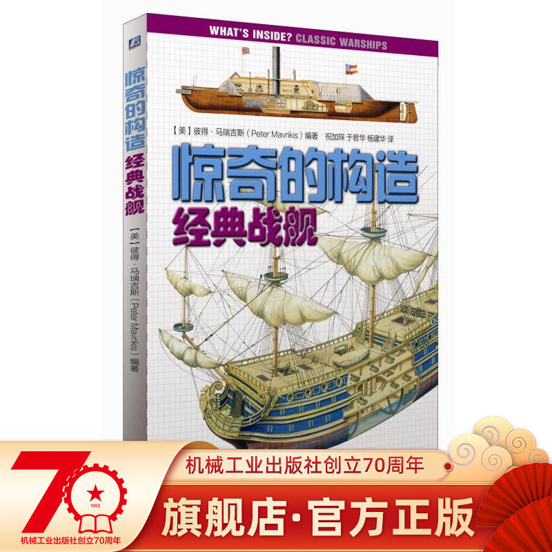 Official website genuine surprising structure classic battleship Peter Marigis Children's Military Encyclopedia Children's Science Popularization Books Machinery Industry Press Flagship Store