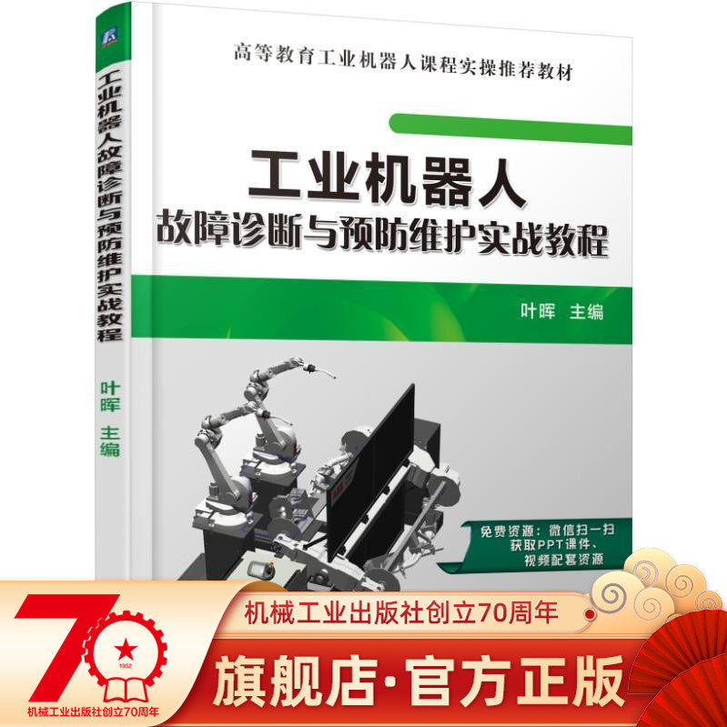Official website Genuine Industrial Robot Fault Diagnosis and Prevention Maintenance Real War Tutorials Ye Hui Higher Education Industrial Robotics Course Real Recommendation Teaching Materials 9787111593850 Machine
