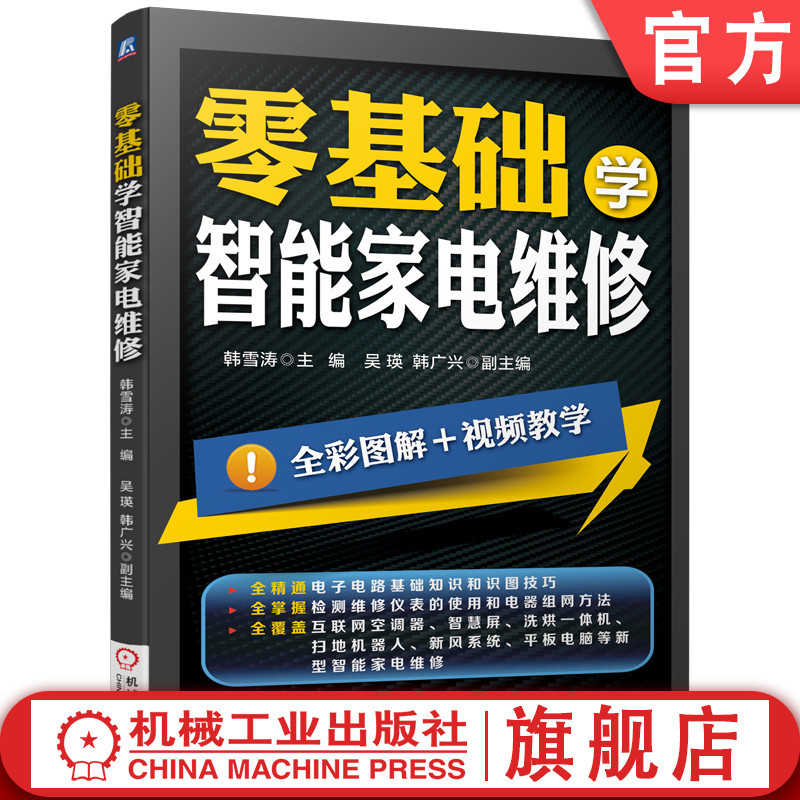 Official Website Version: Learning Smart Home Appliance Repair from Scratch. Han Xuetao, Wu Ying, Han Guangxing. Practical Skills, Electronic Circuits, Fault Detection Methods, Troubleshooting Techniques, Illustrated Demonstrations, Case Training, Training Materials