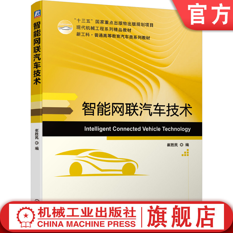 Official Website Version: Intelligent Connected Vehicle Technology by Cui Shengmin, Undergraduate Textbook for Higher Education Institutions, 9787111670858, Mechanical Industry Press Flagship Store