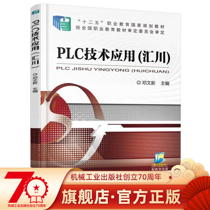 PLC Technical Application (Huichuan) Deng Wenxin 9787111505914 