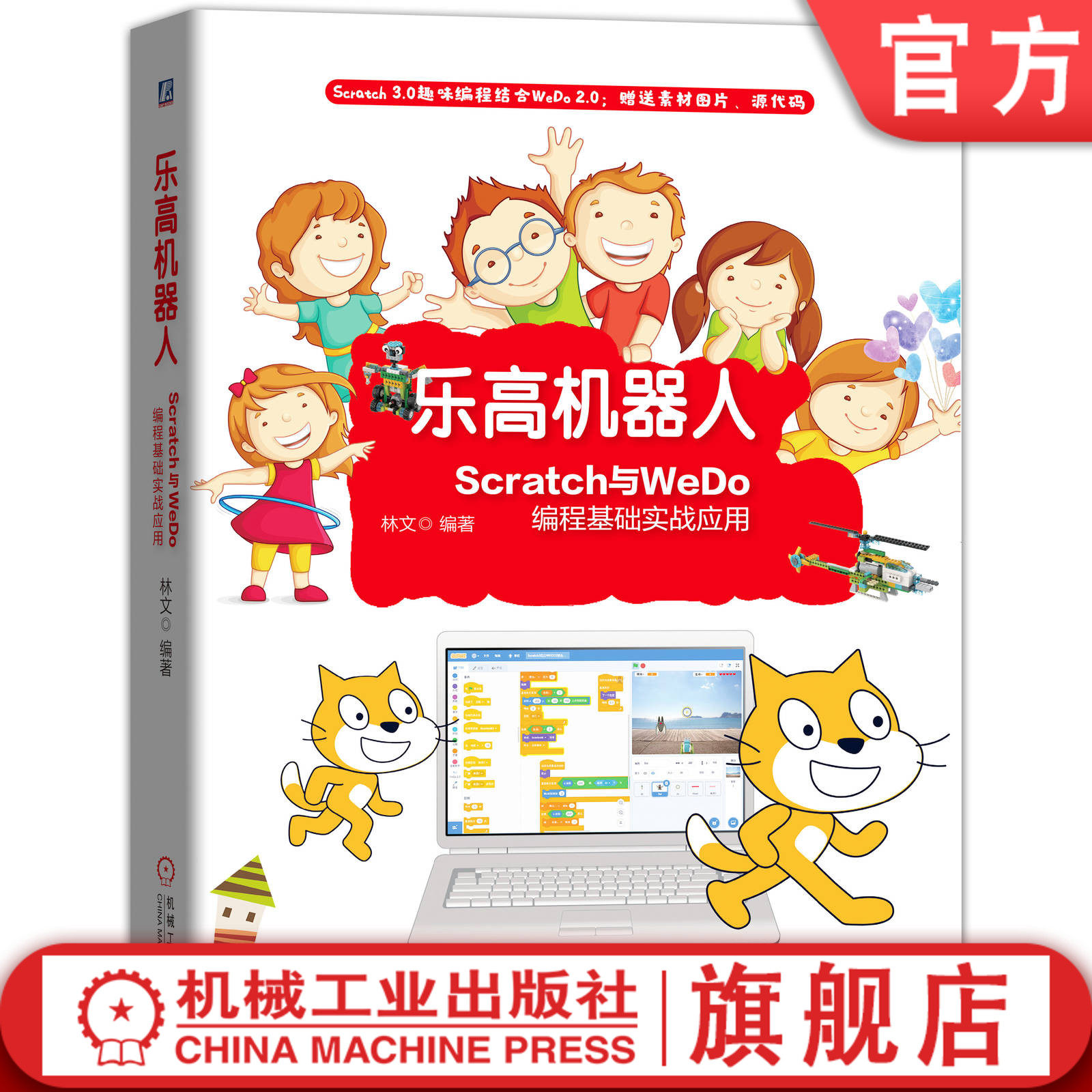Official website genuine Lego robot Scratch and WeDo programming basic practical application Lin Wen artificial intelligence youth design skills building guide book with super gift