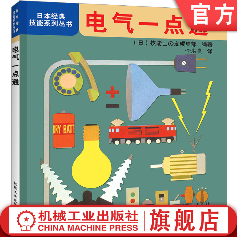 Official Website Genuine Edition: Electrical Basics - Japanese Classic Skills Series - Voltage, Current, Electric Power, Electric Motors, Semiconductors, Switches, Wires and Wiring, Circuits, Electrical Equipment, Electric Shock Accidents, Safety
