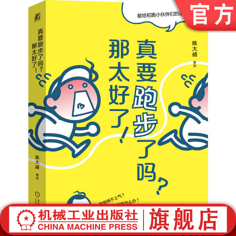 Official Website Version: Are You Really Going to Run? That's Great! Chen Dawei, Running, Comic Running, Beginner Runners, Running Guide, Machinery Industry Press Official Website Version: Are You Really Going to Run? That's Great! Chen Dawei, Running, Comic Running, Beginner Runners, Running Guide, Machinery Industry Press