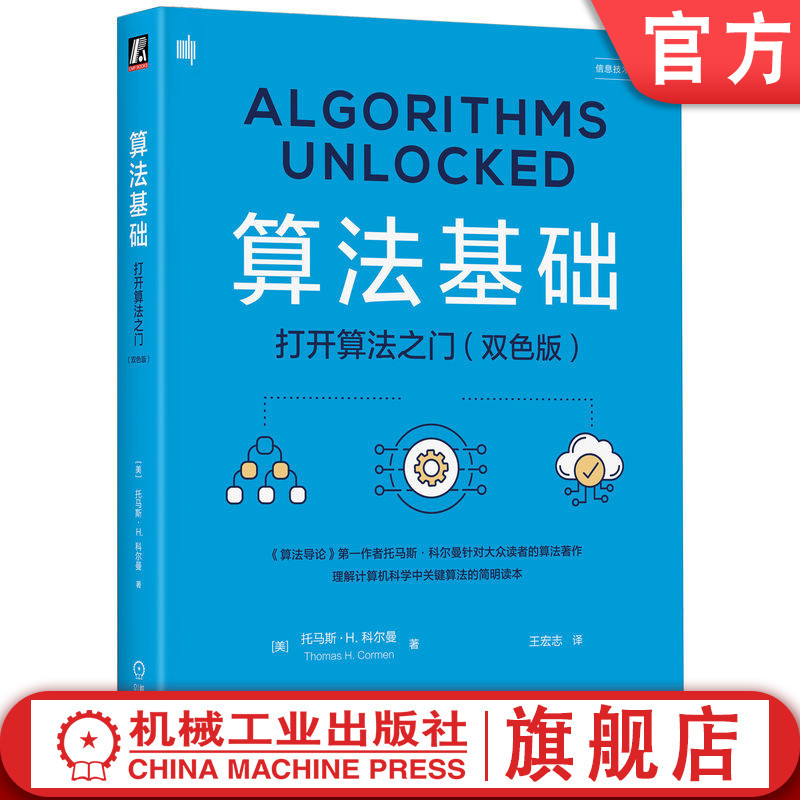 Official Website Edition: Fundamentals of Algorithms: Opening the Door to Algorithms (Dual Color Edition) Thomas H. Cormen 9787111749028 Machinery Industry Press