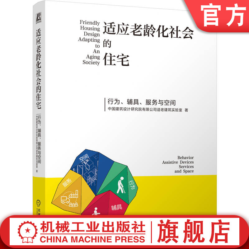 Official Website Version: Homes Adapted to an Aging Society — Behavior, Assistive Devices, Services, and Space. China Architectural Design Research Institute Co., Ltd. Elderly-Adapted Building Laboratory. Machinery Industry Press