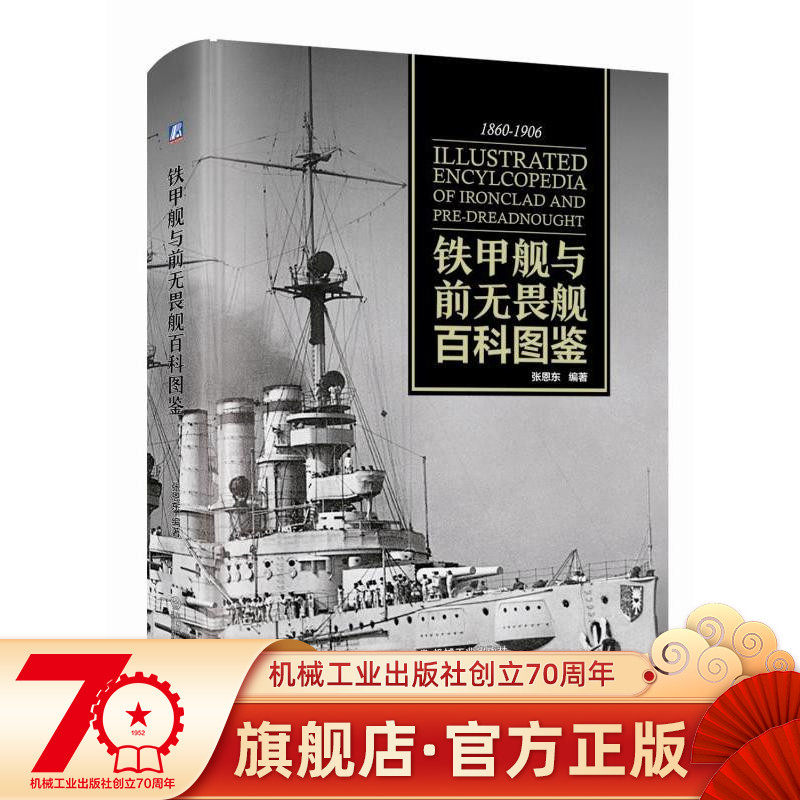 Official website Genuine Iron Beetle and Former Fearless Ship Encyclopedia of the Endong Steamed Machine Warships warships Warships Side Artillery Tower Battleship Color Printing Machinery Industrial Publishing House Flagship Store