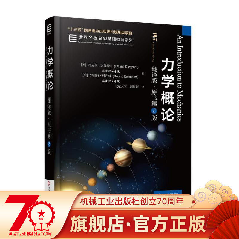 Official website Genuine Mechanics General Theory Translation Original Book 2 Edition Daniel Kleppner 13 Five State Key Publications Planning the Famous School Parent Basic Education Series of the Special Education Department