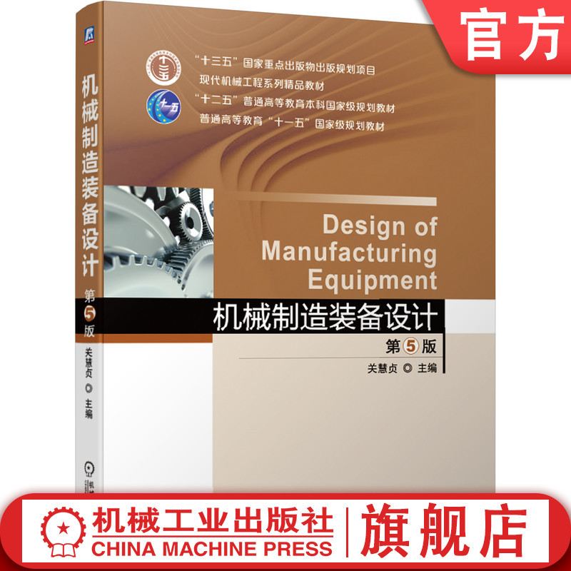 Official Website Edition: Machinery Manufacturing Equipment Design, 5Th Edition, by Guan Huizhen, Premium Undergraduate Textbook Series, 9787111648574, Mechanical Industry Press Flagship Store