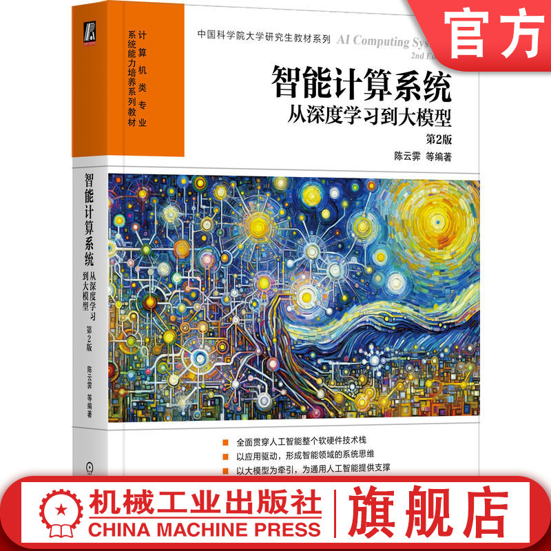 Official Edition: Intelligent Computing Systems: from Deep Learning to Large Models, 2Nd Edition, Edited by Chen Yunji and Others, Covering the Entire Artificial Intelligence Software and Hardware Technology Stack, 9787111755951, Machinery Industry Press, Textbook