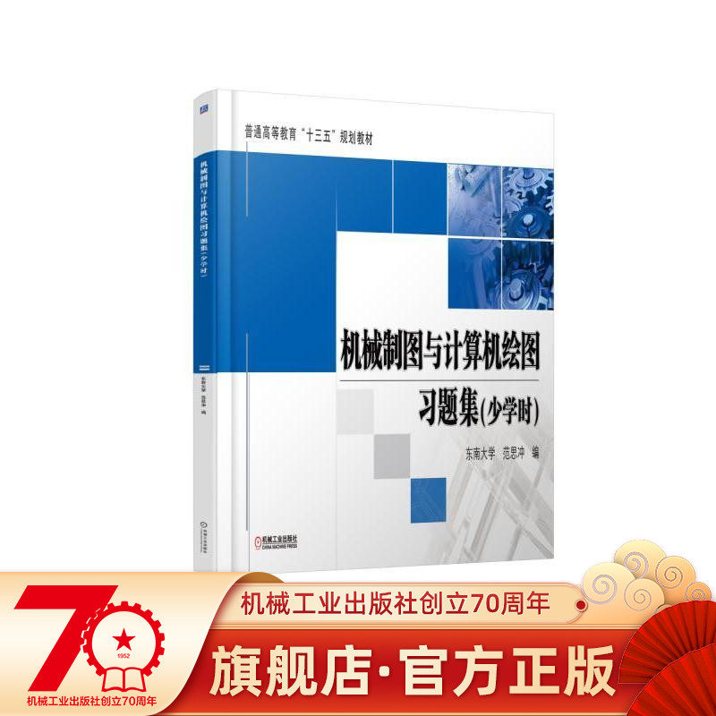 Mechanical Drawing and Computer Drawing Exercise Set (less hours) Southeast University Fan Sichong ed. General Higher Education 