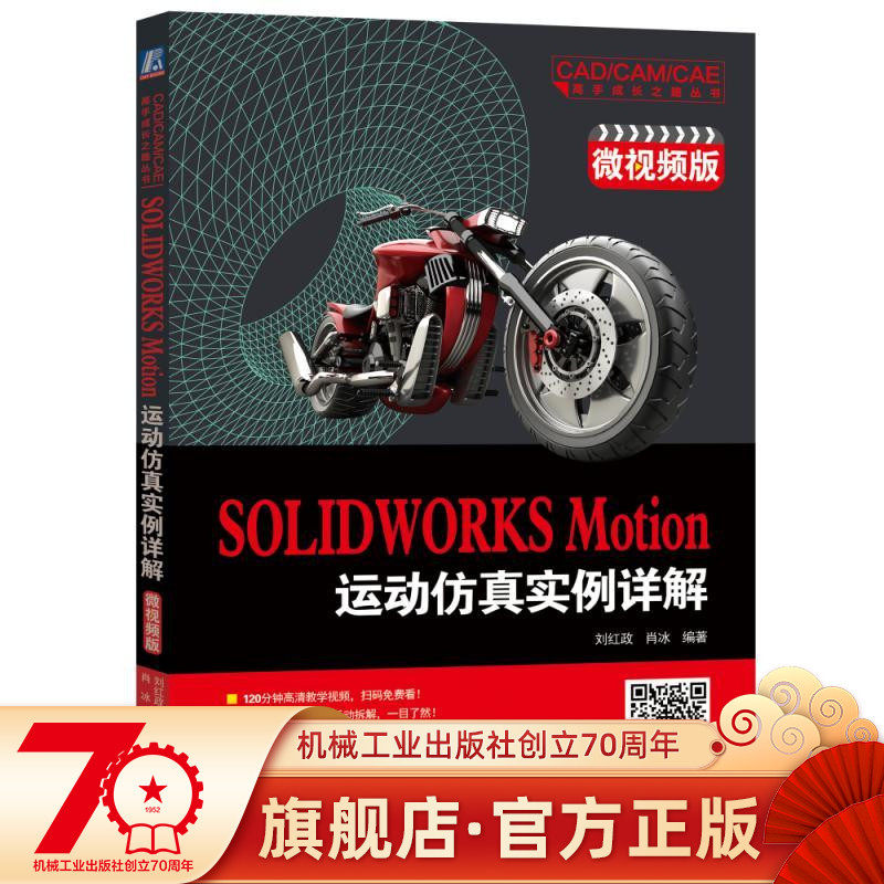Detailed explanation of SOLIDWORKS Motion motion simulation example (micro-video version) Liu Hongzheng CAD CAM CAE master growth road series 9787