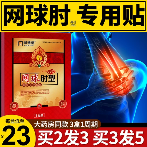 Теннисная локоть специальная паста аптека Модель Вспомогательное лечение теннисного локтя плечевой кости Внешнее воспаление Специальное после боли