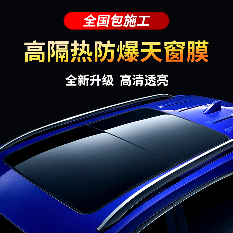 Automobile film panoramic sunroof special film small sunroof side barrier film explosion-proof heat insulation glass film sunscreen sunscreen