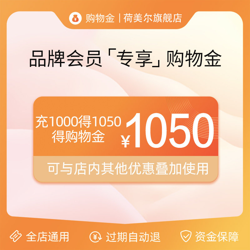 (Hormel Hormel's flagship store) The shopping gold is 1000 to 1050