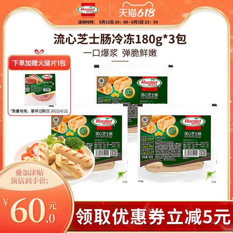 Hormel Hormel FlowIng Cheese Sausage Frozen 180g*3 Burst Pulp Sausage Crispy Sausage Hot Dog BBQ Hot Pot