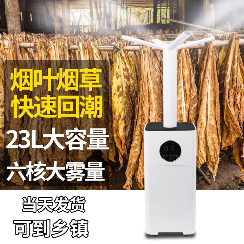 Flue-cured tobacco re-moisturizing machine, smoke-returning machine, air humidifier, household living room, large fog volume, industrial supermarket, vegetable fresh-keeping spray