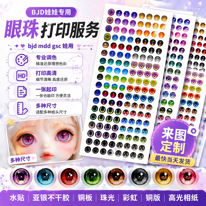 Bjd Eye Film Paper Printing Service Mddgscob11 Doll Eyes Buddha Eyes Pearlescent Copper Plate Matte Silver Photo Paper Pet Water Transfer Stickers Bjd Eye Film Paper Printing Service Mddgscob11 Doll Eyes Buddha Eyes Pearlescent Copper Plate Matte Silver Photo Paper Pet Water Transfer Stickers