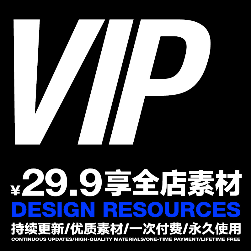 Vip Members of the Entire Store (Downloadable Graphic Design Materials/Fonts/Posters/Mockups/High-Quality Templates) Vip Members of the Entire Store (Downloadable Graphic Design Materials/Fonts/Posters/Mockups/High-Quality Templates)