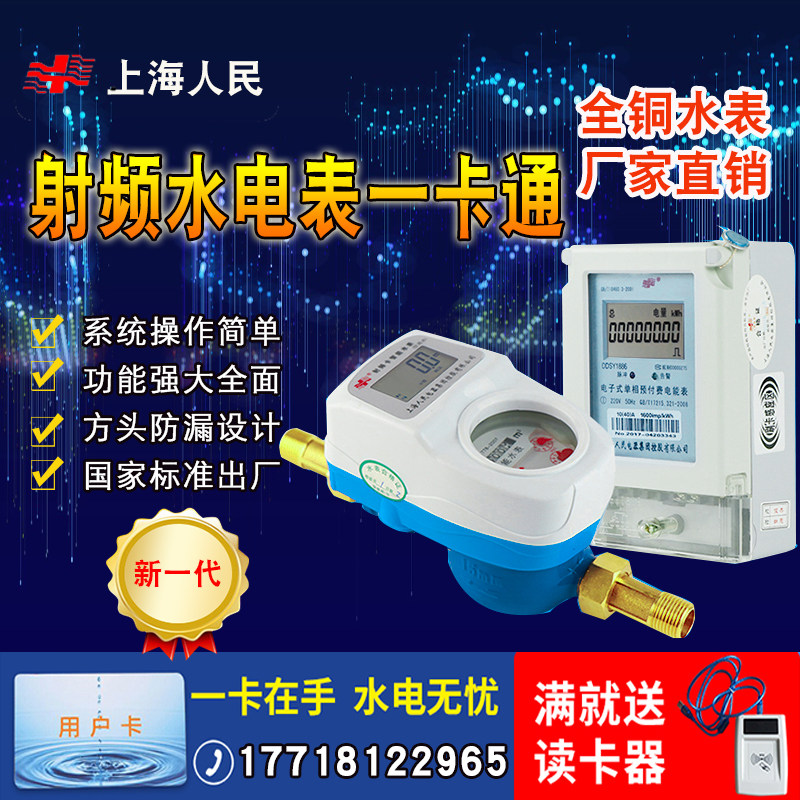 Shanghai People's Hydropower One Card Prepaid IC Card Intelligent Remote Cold Water Hot Water Meter Plug-in Inductive Water Meter