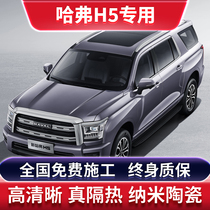 Haval H5 special car film solar explosion-proof film whole car insulation film front sunroof glass film sunscreen film