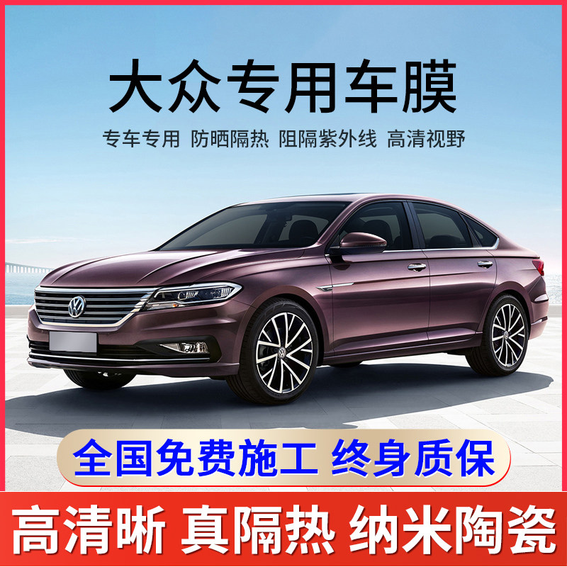 Volkswagen Lonson Jetta Santana Golf Maitenporra car film full window insulation glass film