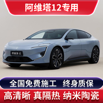 Avita 12 special car film solar explosion-proof film whole car insulation film front sunroof glass sun protection film