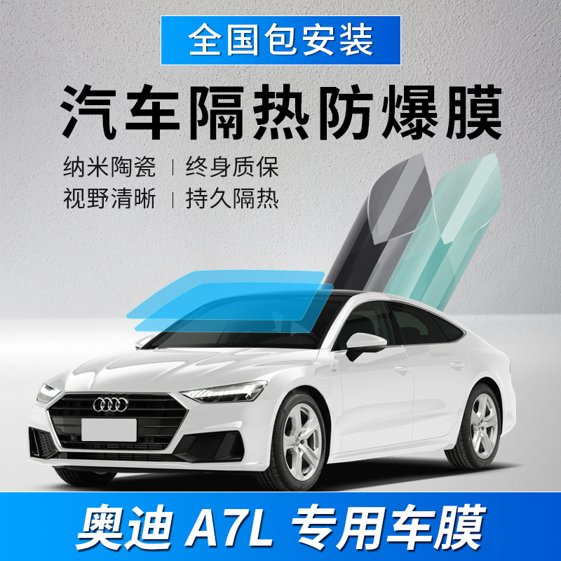 Audi A7L Automotive Film All Automotive Film Sunscreen and Explosion Film Privacy Film Front Windshield Film