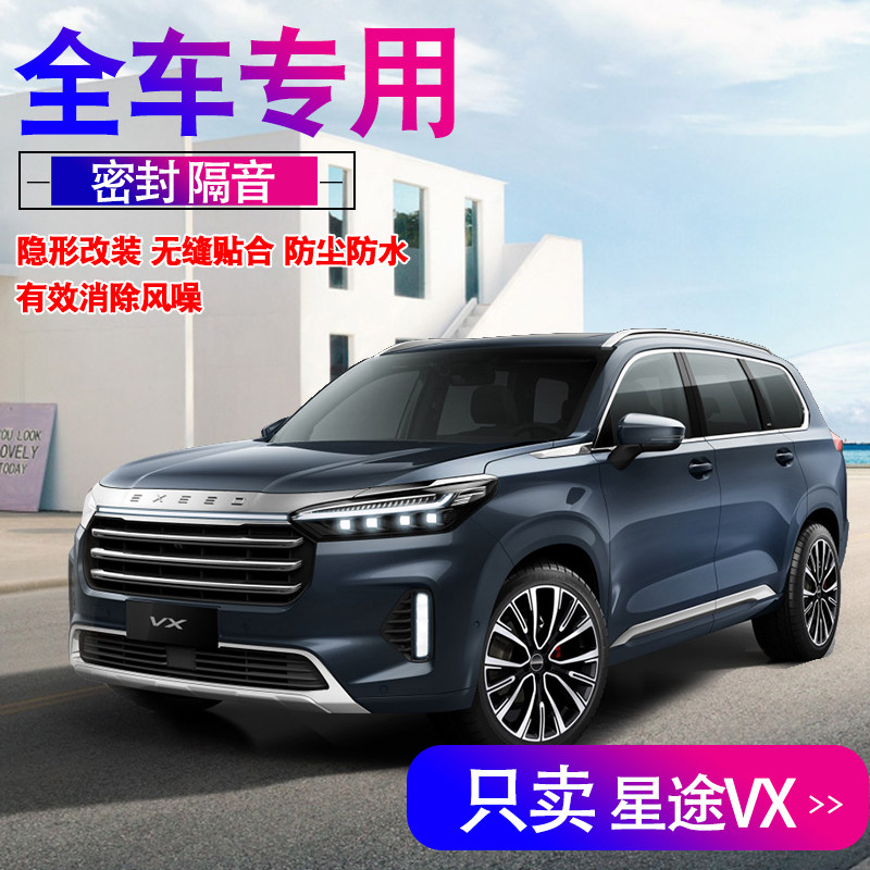 Starway Lanyue VX special car special sealing strip door sound insulation noise reduction glue strip whole car dustproof modification accessories decoration