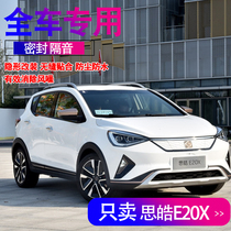 Jiangqi Sihao E20X special car special sealing strip full door sound and noise reduction adhesive strip dust resistant modified accessories decoration