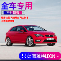 SEAT LEON car special seal door sound insulation and noise reduction rubber strip Whole car dust modification accessories decoration
