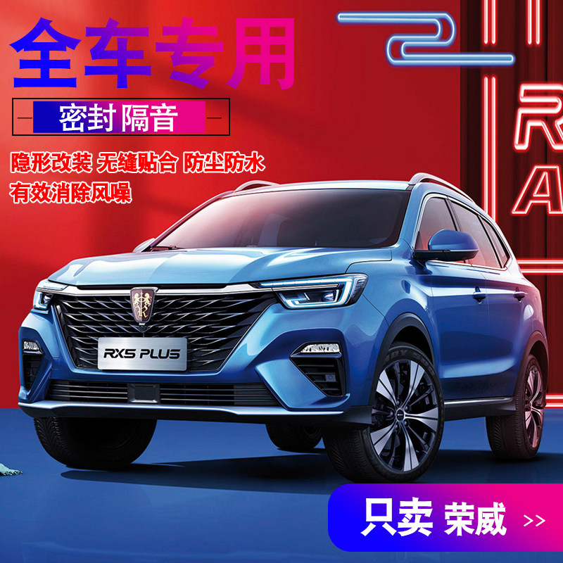 Roewe RX5PLUS3i5ei6 new energy RX8eMAX dedicated full door soundproof sealing strip accessories modified decoration