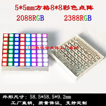 5 * 5mm panes 8 * 8 full color lattice 58 5 * 58 5mm square point color lattice 2388RGB 2088RGB