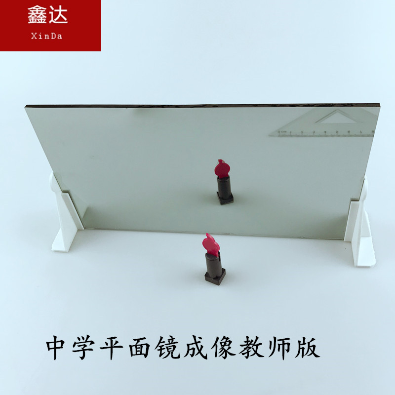 大号 初中物理光学实验器材中学平面镜成像教师版 教学仪器