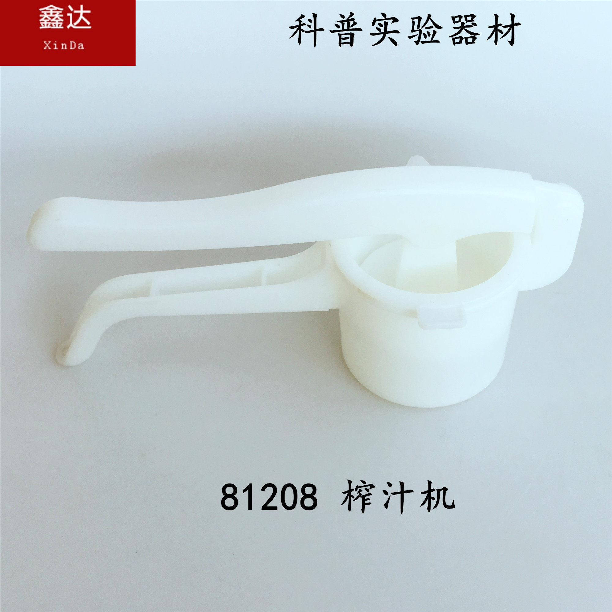 教学仪器 科普实验器材 81208 榨汁机 教学仪器