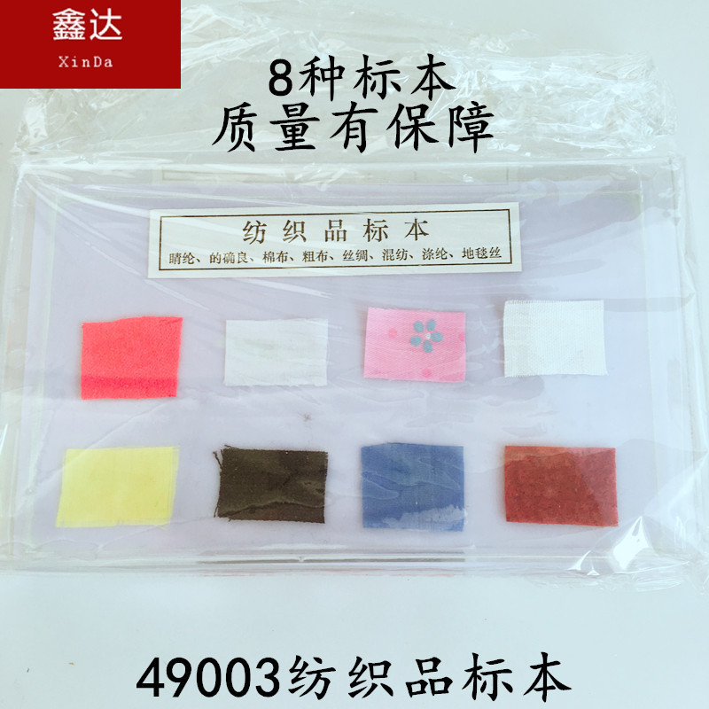 49003纺织品标本 自然仪器化学仪器 生物仪器 科普仪器 教学仪器
