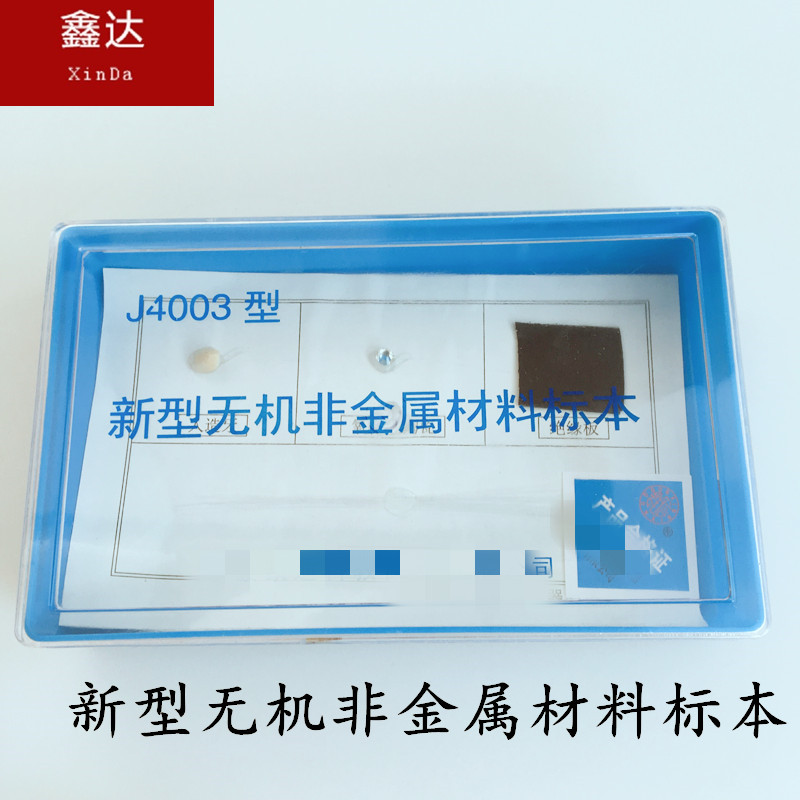 新型无机非金属材料标本 J4003初中学化学实验器材 教学仪器